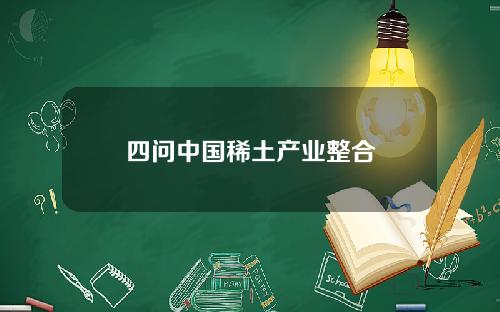 四问中国稀土产业整合