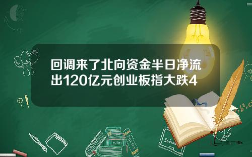 回调来了北向资金半日净流出120亿元创业板指大跌4