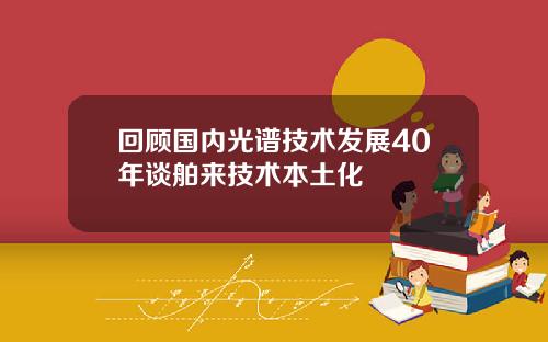 回顾国内光谱技术发展40年谈舶来技术本土化