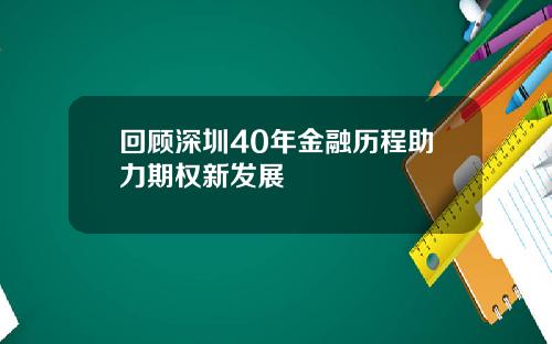 回顾深圳40年金融历程助力期权新发展