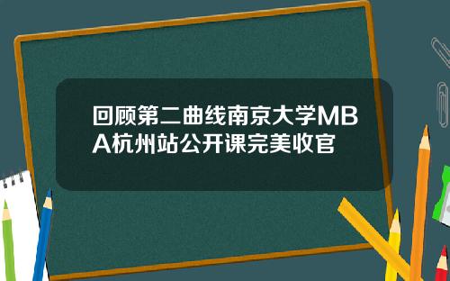 回顾第二曲线南京大学MBA杭州站公开课完美收官