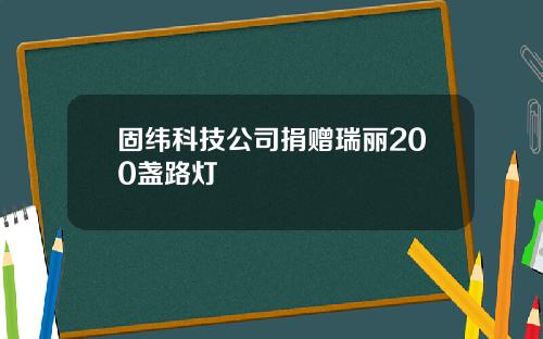固纬科技公司捐赠瑞丽200盏路灯