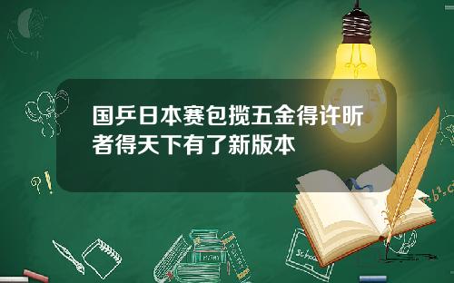 国乒日本赛包揽五金得许昕者得天下有了新版本