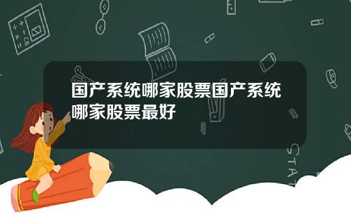 国产系统哪家股票国产系统哪家股票最好