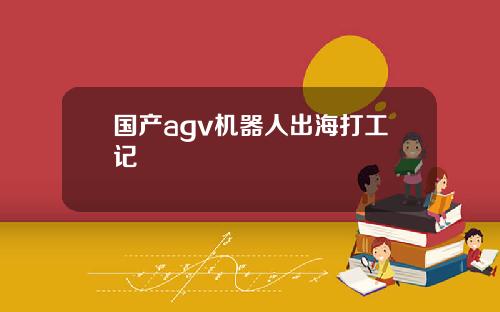 国产agv机器人出海打工记