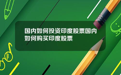 国内如何投资印度股票国内如何购买印度股票
