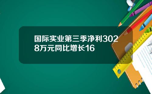 国际实业第三季净利3028万元同比增长16