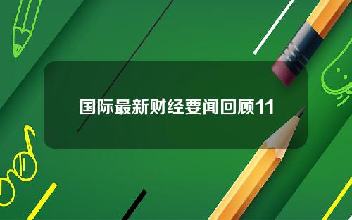 国际最新财经要闻回顾11