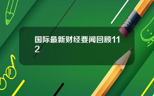 国际最新财经要闻回顾112