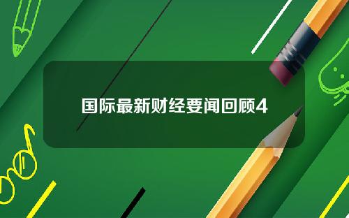 国际最新财经要闻回顾4