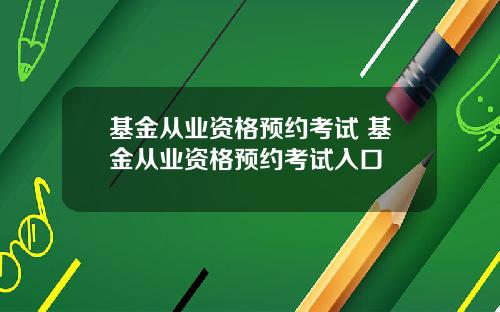 基金从业资格预约考试 基金从业资格预约考试入口
