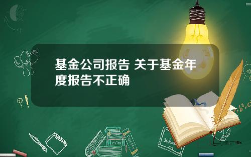 基金公司报告 关于基金年度报告不正确