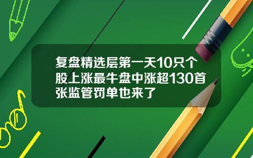 复盘精选层第一天10只个股上涨最牛盘中涨超130首张监管罚单也来了