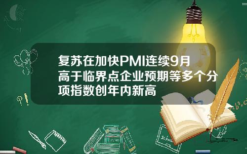 复苏在加快PMI连续9月高于临界点企业预期等多个分项指数创年内新高