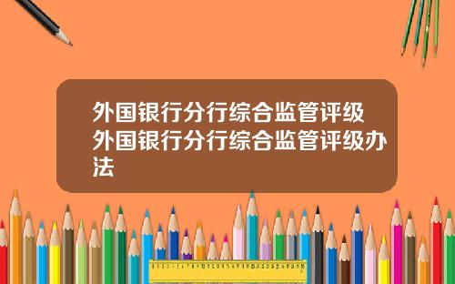 外国银行分行综合监管评级外国银行分行综合监管评级办法