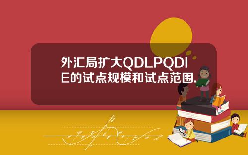 外汇局扩大QDLPQDIE的试点规模和试点范围.