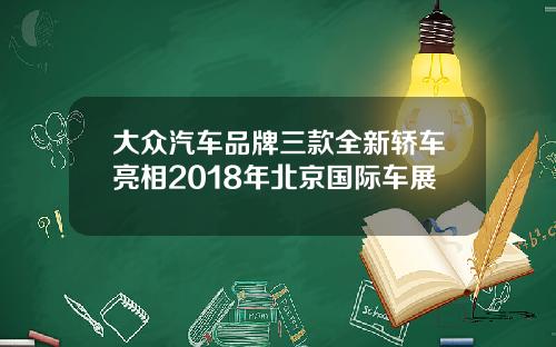 大众汽车品牌三款全新轿车亮相2018年北京国际车展