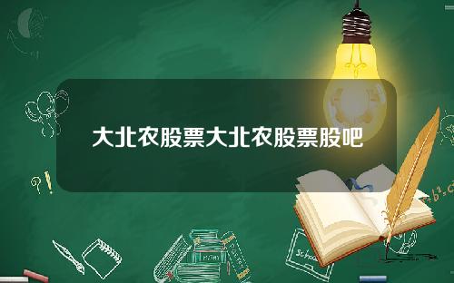 大北农股票大北农股票股吧