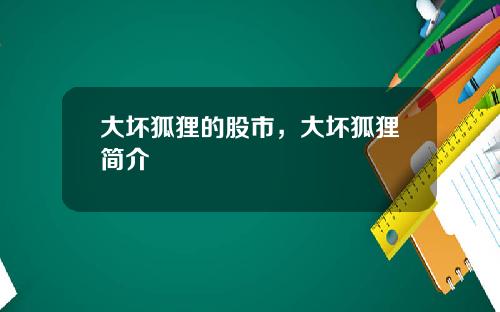 大坏狐狸的股市，大坏狐狸简介