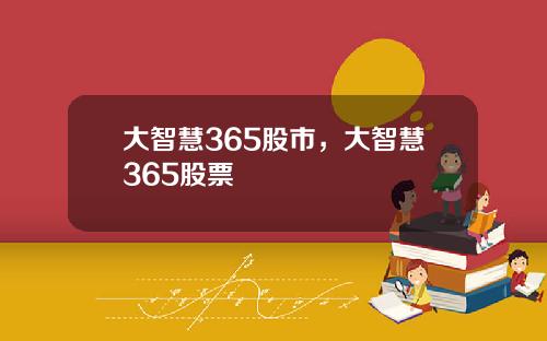 大智慧365股市，大智慧365股票