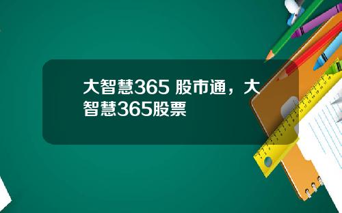 大智慧365 股市通，大智慧365股票