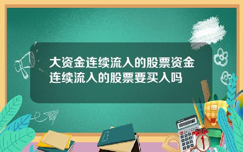 大资金连续流入的股票资金连续流入的股票要买入吗