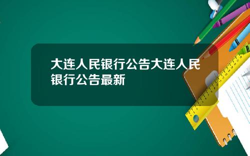 大连人民银行公告大连人民银行公告最新