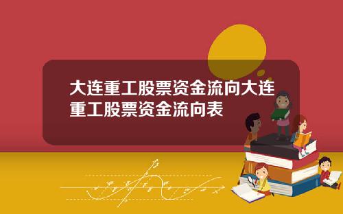 大连重工股票资金流向大连重工股票资金流向表
