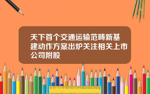 天下首个交通运输范畴新基建动作方案出炉关注相关上市公司附股