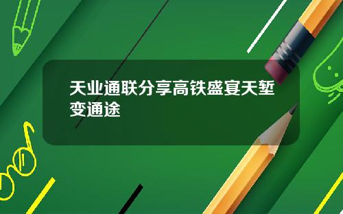 天业通联分享高铁盛宴天堑变通途