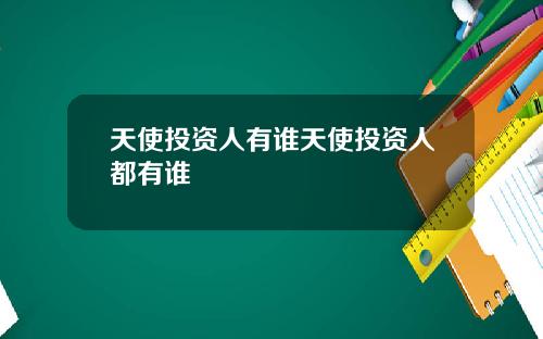 天使投资人有谁天使投资人都有谁