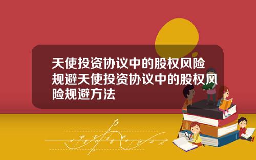 天使投资协议中的股权风险规避天使投资协议中的股权风险规避方法