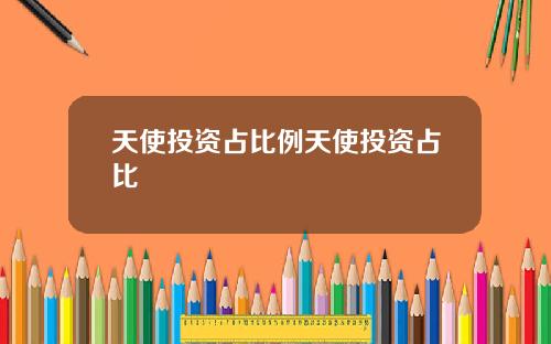 天使投资占比例天使投资占比