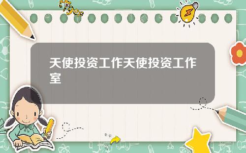 天使投资工作天使投资工作室