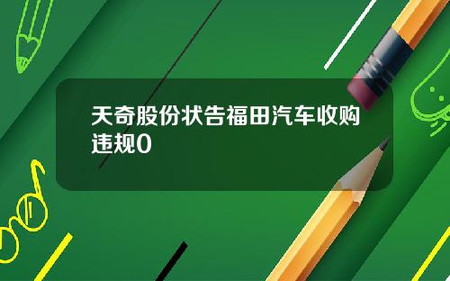 天奇股份状告福田汽车收购违规0