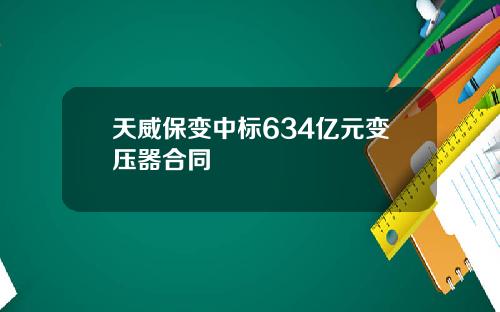 天威保变中标634亿元变压器合同