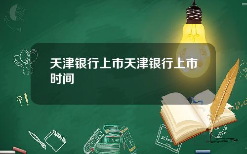天津银行上市天津银行上市时间