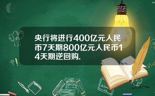 央行将进行400亿元人民币7天期800亿元人民币14天期逆回购.
