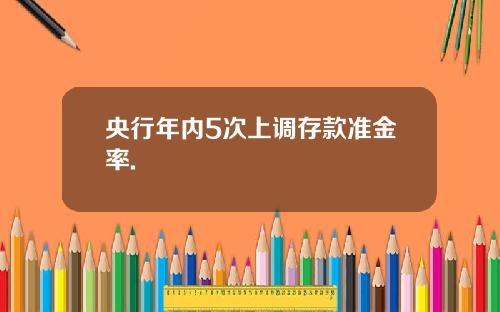 央行年内5次上调存款准金率.