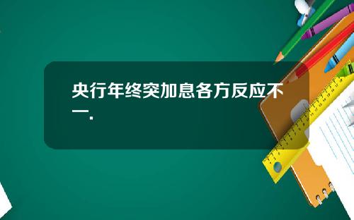 央行年终突加息各方反应不一.