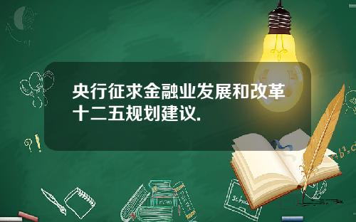 央行征求金融业发展和改革十二五规划建议.