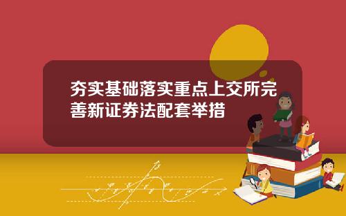 夯实基础落实重点上交所完善新证券法配套举措