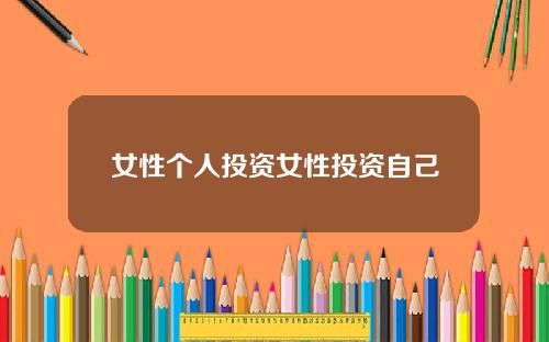 女性个人投资女性投资自己