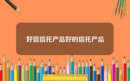 好信信托产品好的信托产品