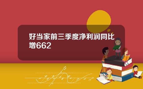 好当家前三季度净利润同比增662
