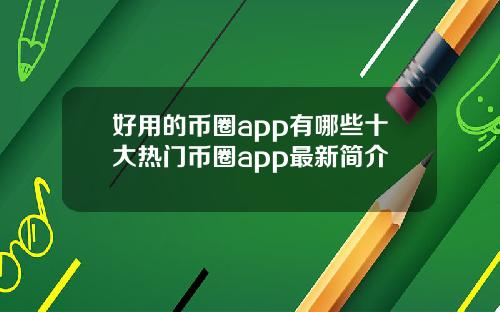 好用的币圈app有哪些十大热门币圈app最新简介