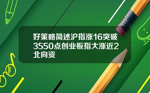 好策略简述沪指涨16突破3550点创业板指大涨近2北向资