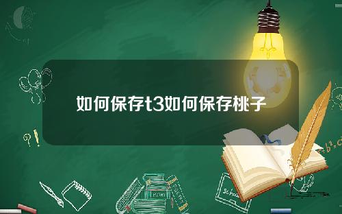 如何保存t3如何保存桃子