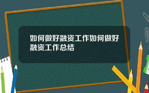 如何做好融资工作如何做好融资工作总结