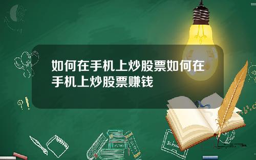 如何在手机上炒股票如何在手机上炒股票赚钱